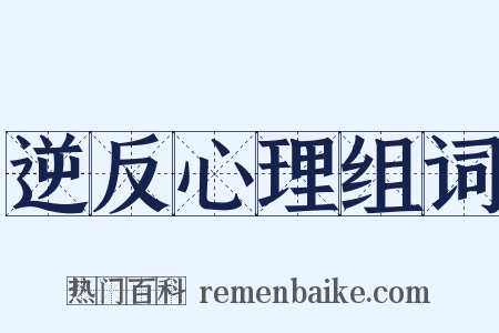 逆反心理组词是什么意思的图片